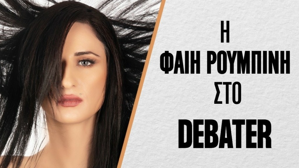 Η Φαίη Ρουμπίνη στο DEBATER – Το J2US, το επίμονο φλερτ και το νέο τραγούδι