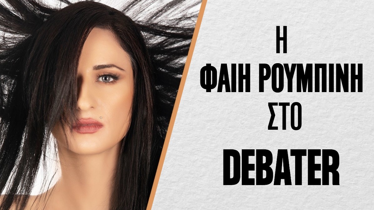 Η Φαίη Ρουμπίνη στο DEBATER – Το J2US, το επίμονο φλερτ και το νέο τραγούδι