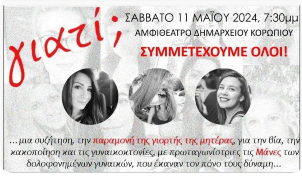 Γιορτή της μητέρας: Εκδήλωση για τις μανάδες που δεν θα δεχθούν λουλούδια από τις κόρες τους…