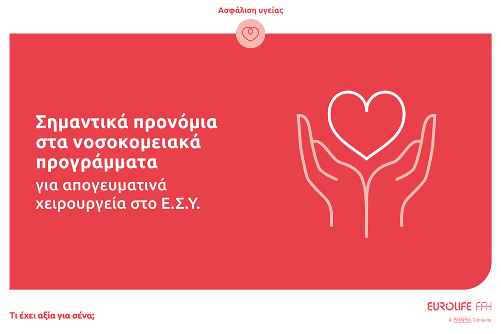 EurolifeFFH: Σημαντικά προνόμια στα νοσοκομειακά προγράμματα για απογευματινά χειρουργεία στο Ε.Σ.Υ.