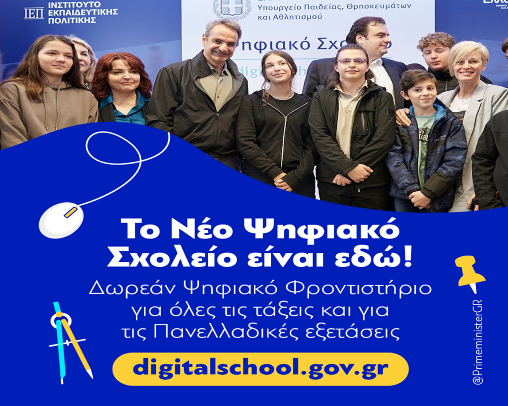 Μητσοτάκης για Νέο Ψηφιακό Σχολείο: «Πολύ σημαντική βοήθεια για τους μαθητές»