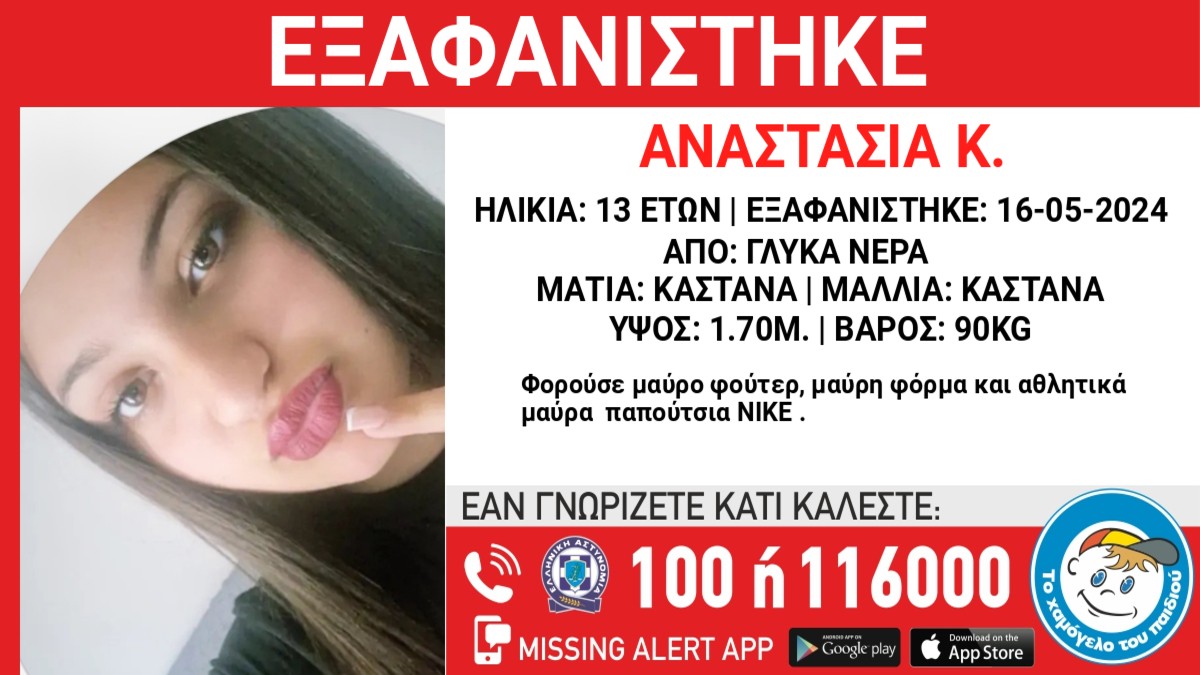 εξαφάνιση Γλυκά Νερά 13χρονη