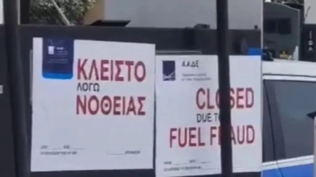 ΑΑΔΕ: Επανασφράγιση πρατήριου στο Γέρακα και διακοπή προμήθειας καυσίμων από όλες τις εταιρείες εμπορίας και τα διυλιστήρια