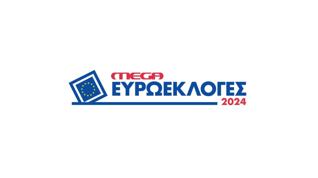 Ευρωεκλογές 2024, με την υπογραφή του ΜΕGA