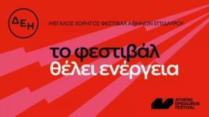 Νέο Περίπτερο Πολιτισμού στην Επίδαυρο από τη ΔΕΗ για τα 70 χρόνια του Φεστιβάλ Αθηνών