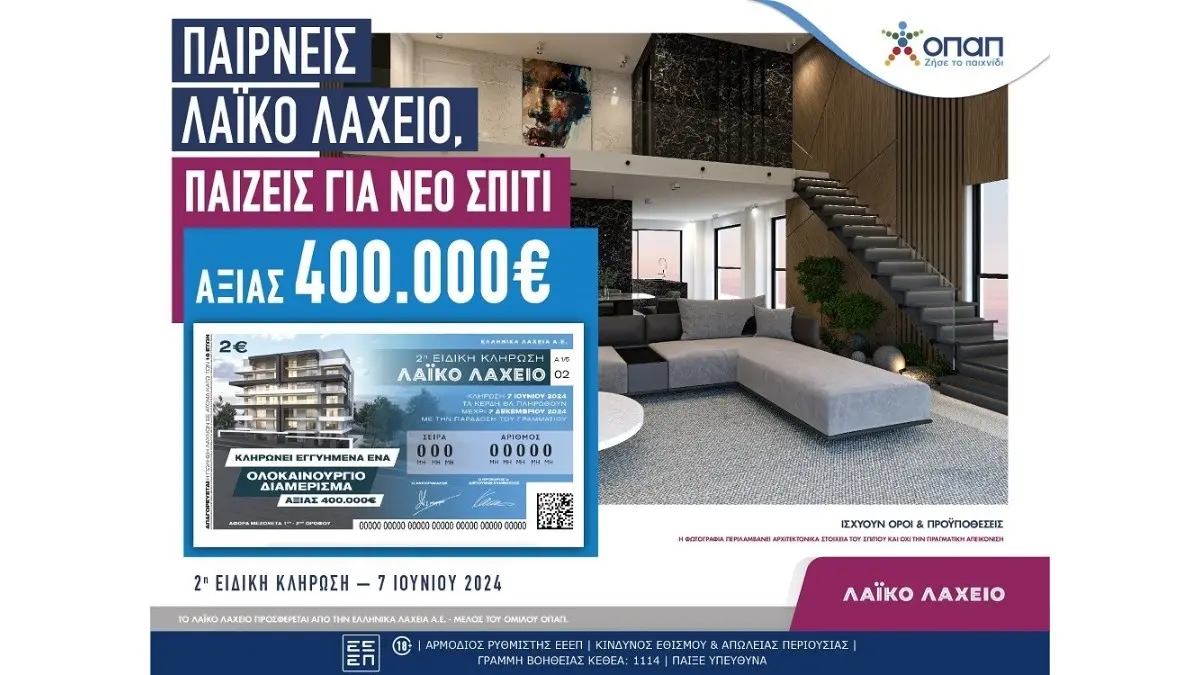 Το Λαϊκό Λαχείο κληρώνει ένα ολοκαίνουριο σπίτι αξίας 400.000 ευρώ