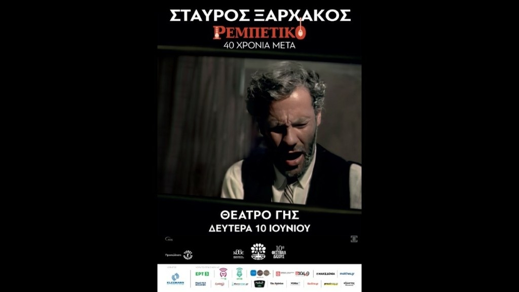 Σταύρος Ξαρχάκος ~ Ρεμπέτικο ~ 40 χρόνια μετά
