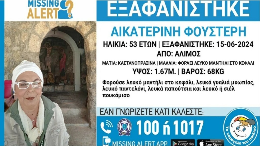Άλιμος: Συναγερμός για εξαφάνιση 53χρονης – Πιθανόν να κινδυνεύει η ζωή της (pic)