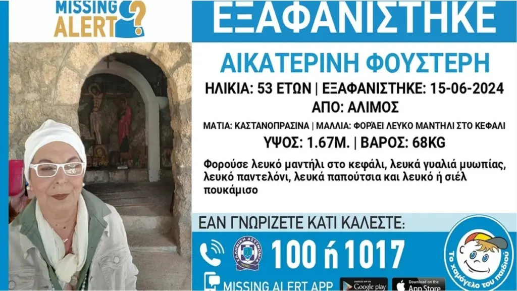 Άλιμος: Συναγερμός για εξαφάνιση 53χρονης – Πιθανόν να κινδυνεύει η ζωή της (pic)