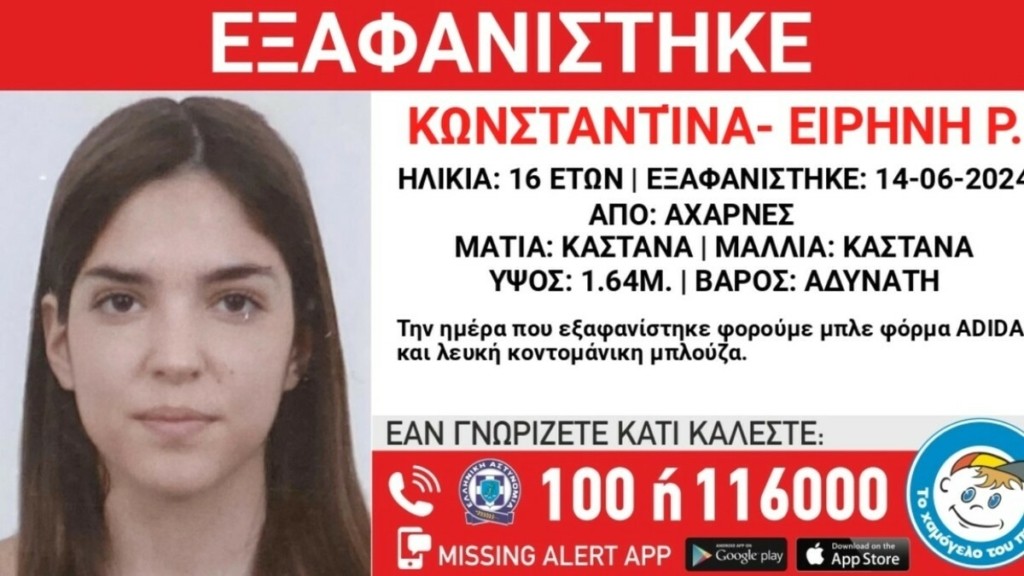 Αχαρνές: Συναγερμός για εξαφάνιση 16χρονης – Ενεργοποιήθηκε το Missing Alert