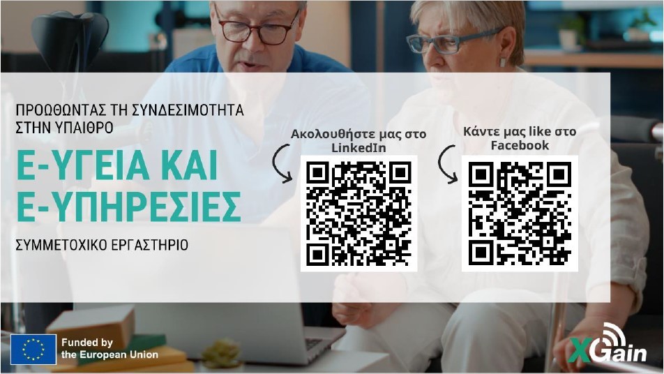 Κεντρική Μακεδονία: Μέσω συσκευής θα μπορούν να επικοινωνούν ηλικιωμένοι που ζουν σε απομακρυσμένες περιοχές