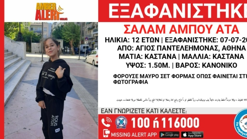 Συναγερμός στον Άγιο Παντελεήμονα – Εξαφανίστηκε 12χρονη