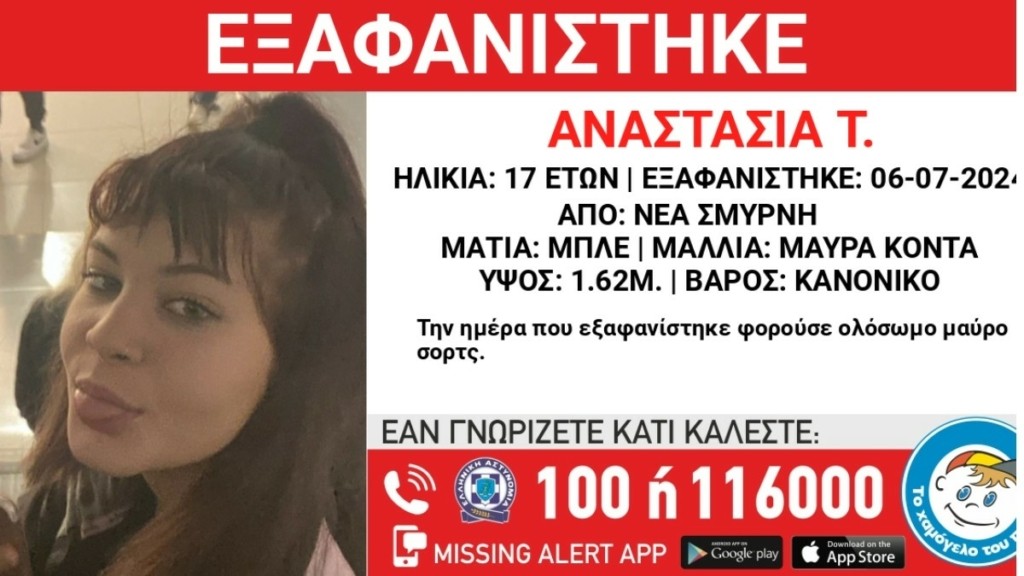 Θρίλερ στη Νέα Σμύρνη – Εξαφανίστηκε 17χρονη