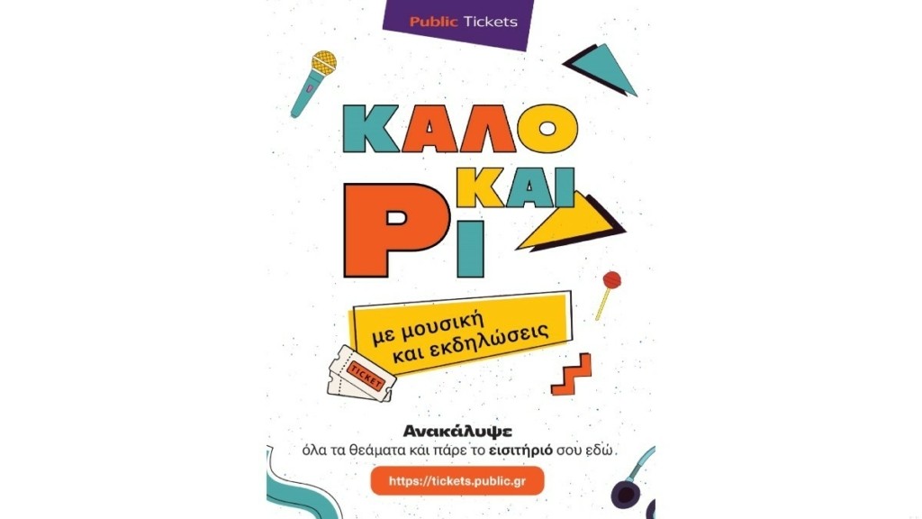 ΠΑΡΑΣΤΑΣΕΙΣ ΙΟΥΛΙΟΥ: Μοναδικές προτάσεις εξόδου για όλη την οικογένεια από τα Public
