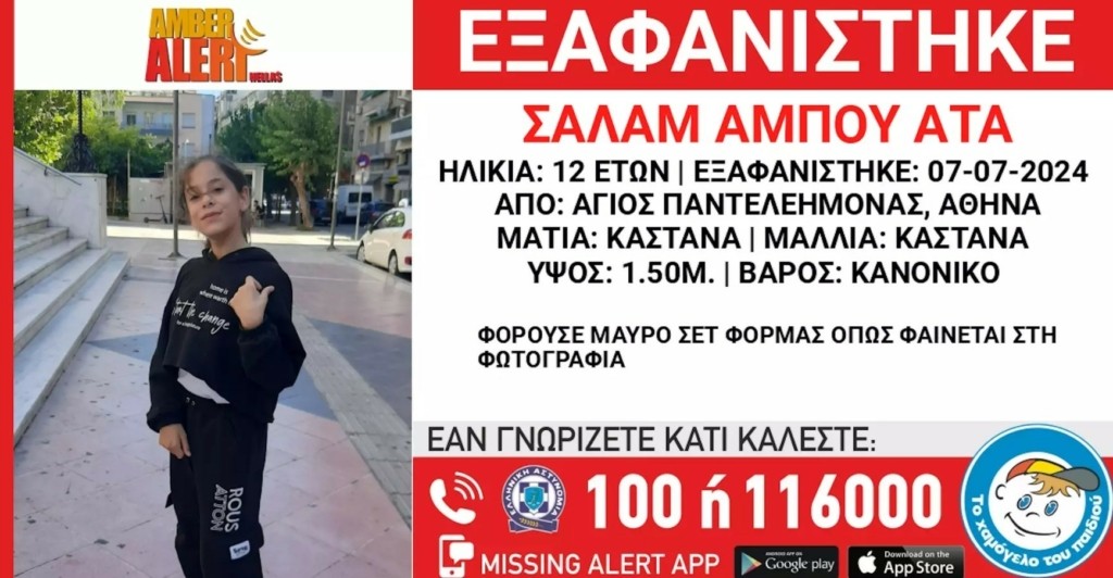 Άγιος Παντελεήμονας: Συναγερμός για την εξαφάνιση της 12χρονης Σαλάμ Αμπού Ατά