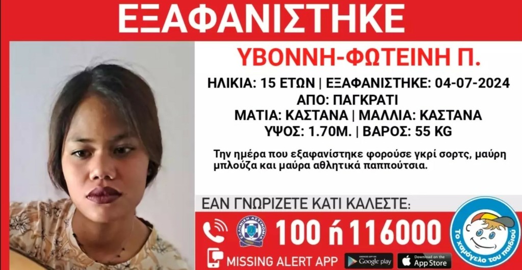Παγκράτι: Συναγερμός για την εξαφάνιση της 15χρονης Υβόννης