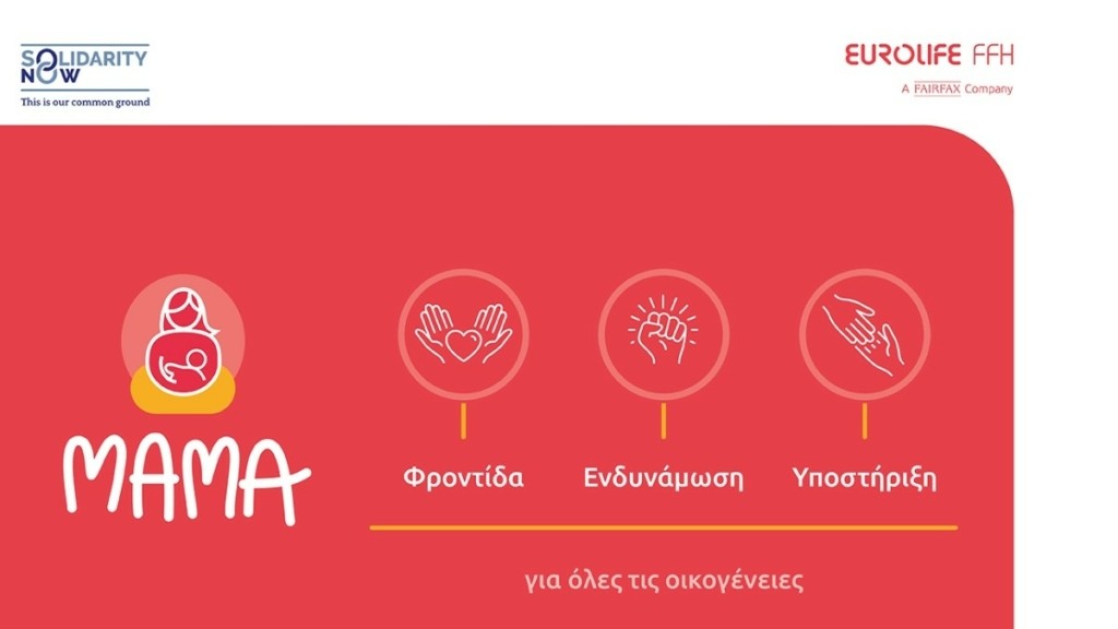 Η Eurolife FFH για δεύτερη συνεχή χρονιά στηρίζει το πρόγραμμα «ΜΑΜΑ» του SolidarityNow