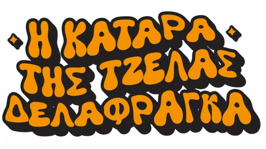 Η κατάρα της Τζέλας Δελαφράγκα – Δείτε το πρώτο σπαρταριστό trailer της σειράς που έρχεται στον ALPHA