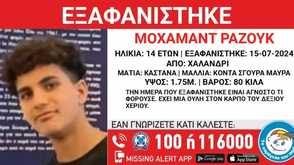 Χαλάνδρι: Συναγερμός για την εξαφάνιση 14χρονου