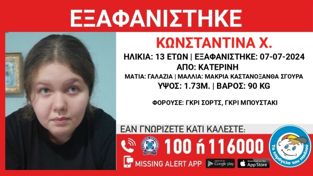 Κατερίνη: Συναγερμός για την εξαφάνιση της 13χρονης Κωνσταντίνας