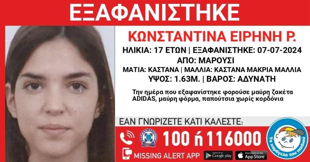 Συναγερμός για εξαφάνιση 17χρονης στο Μαρούσι