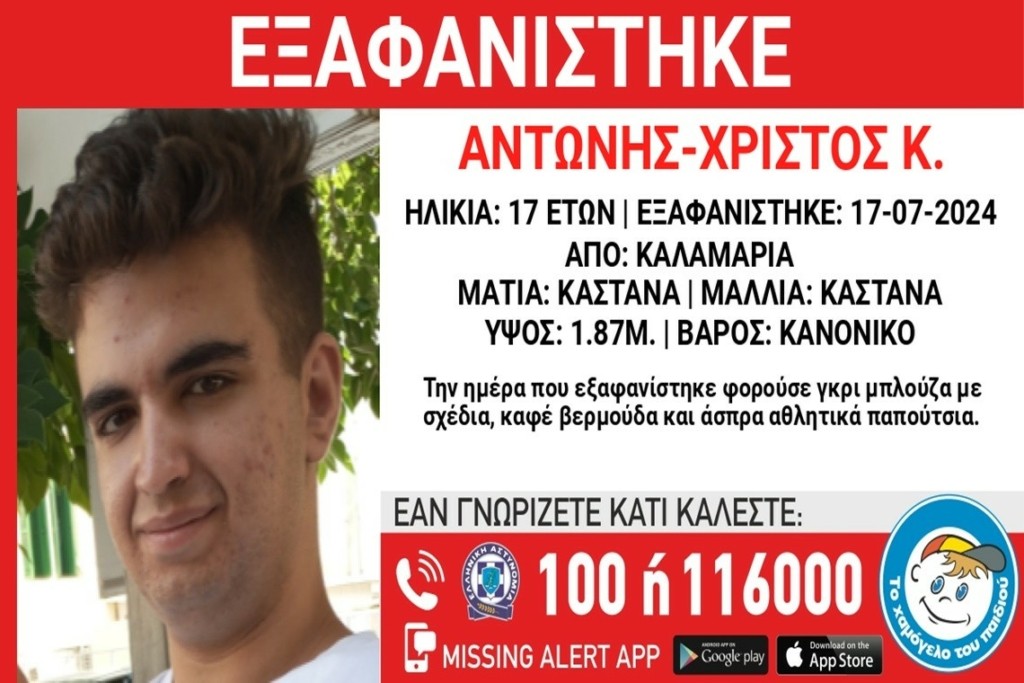 Θρίλερ στην Καλαμαριά Θεσσαλονίκης με την εξαφάνιση 17χρονου