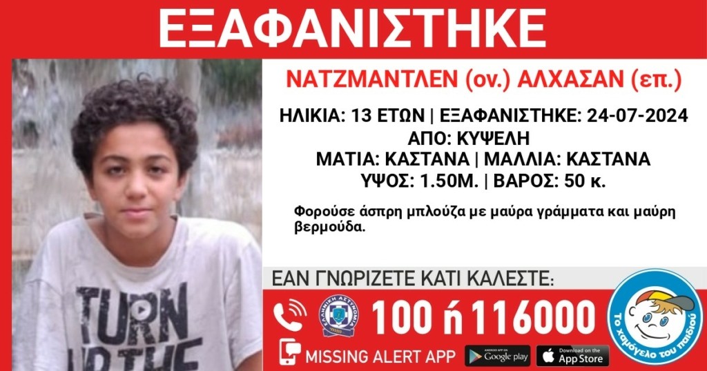 Κυψέλη: Εξαφανίστηκε ο 13χρονος Νατζμαντλέν Αλχασάν