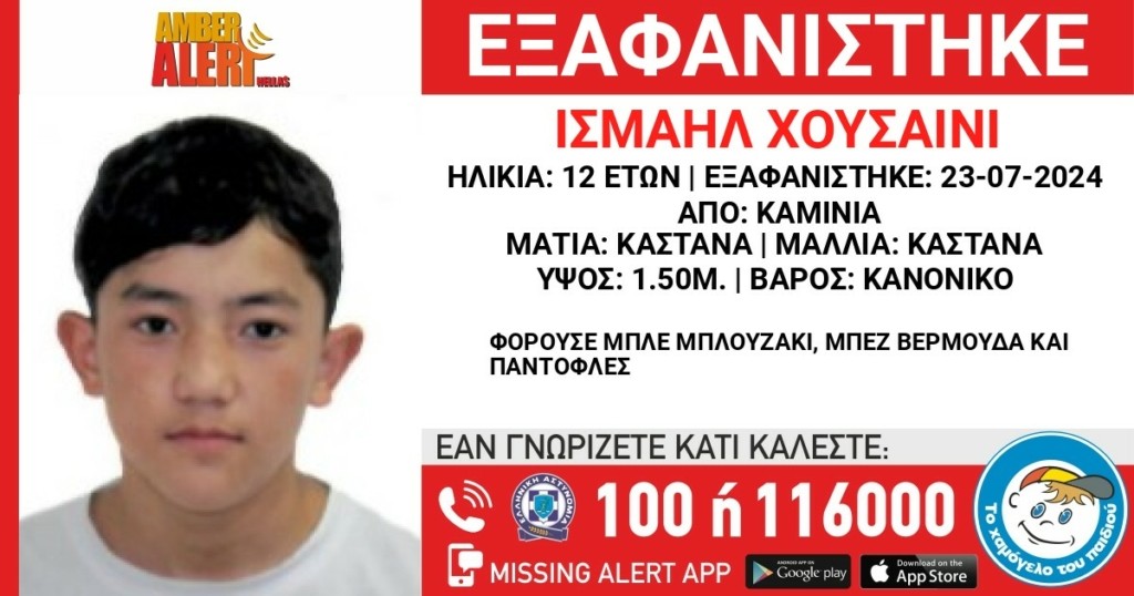 Amber Alert: Παρατείνεται για 48 ώρες ο συναγερμός για τον 12χρονο που εξαφανίστηκε στα Καμίνια