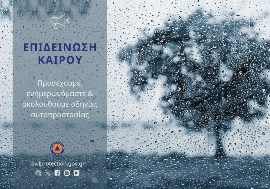Το μήνυμα της Πολιτικής Προστασίας για την επιδείνωση του καιρού