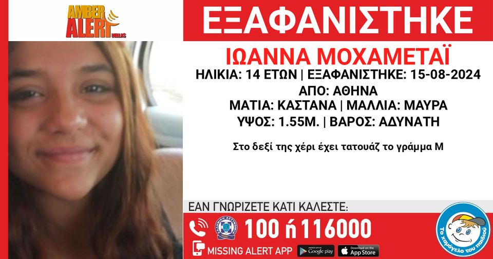 Συναγερμός για την εξαφάνιση της 14χρονης Ιωάννας από την Αθήνα