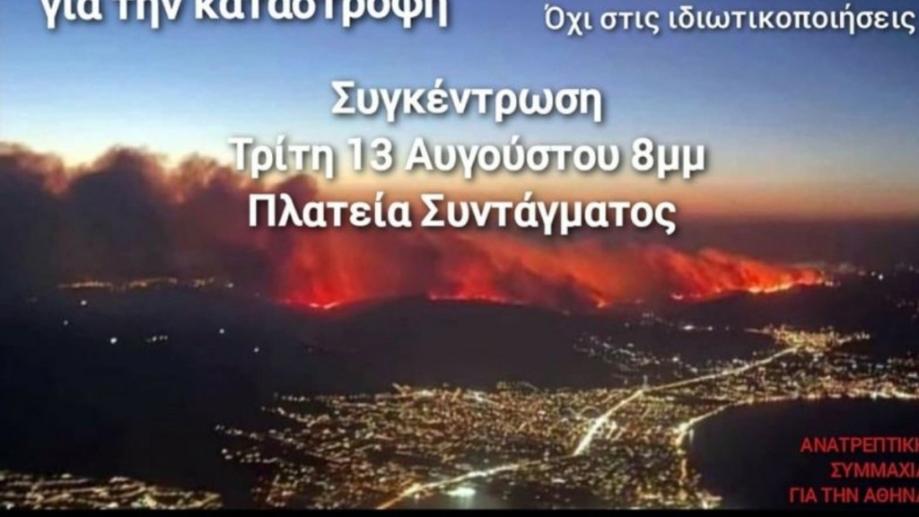Συγκέντρωση την Τρίτη στο Σύνταγμα για τις φωτιές στην Αττική