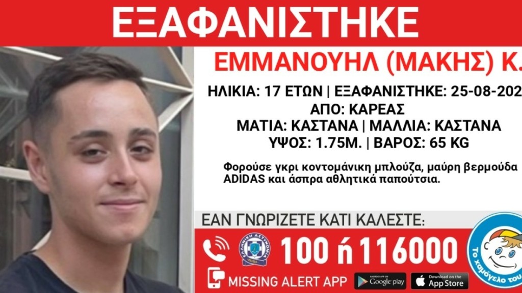 Θρίλερ με την εξαφάνιση ενός 17χρονου στον Καρέα