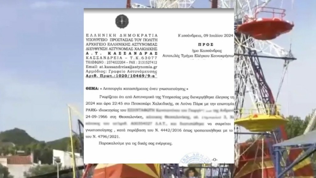 Χαλκιδική: Έγγραφο της ΕΛΑΣ ενημέρωνε το δήμο Κασσάνδρας ότι το λούνα παρκ δεν είχε γνωστοποιήσει τη λειτουργία του