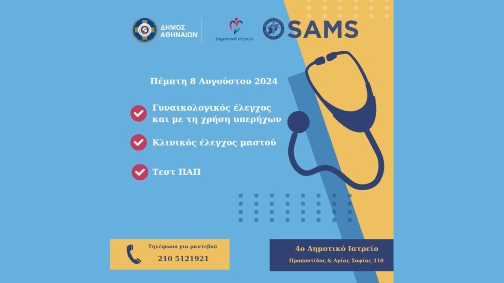Δήμος Αθηναίων: Δωρεάν Γυναικολογικός έλεγχος