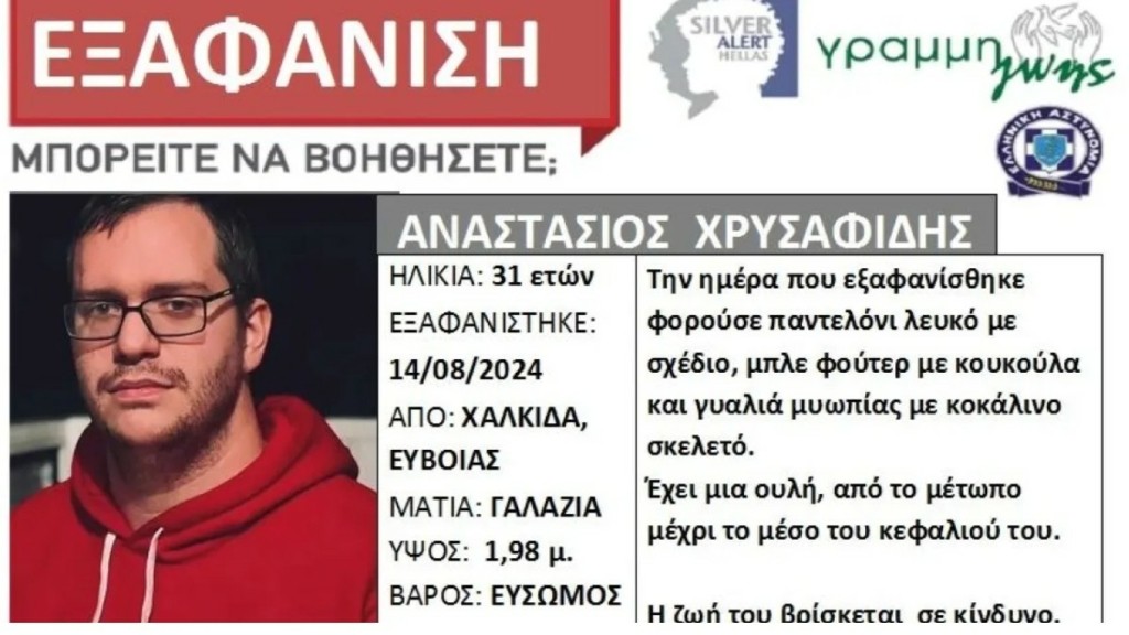 Χαλκίδα: Silver Alert για την εξαφάνιση 31χρονου