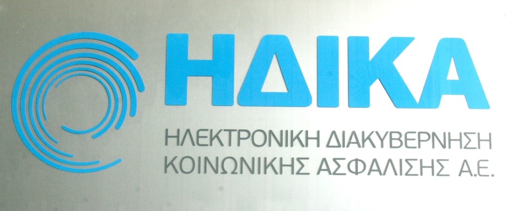 ΗΔΙΚΑ: Διακοπή λειτουργίας λόγω αναβάθμισης συστημάτων