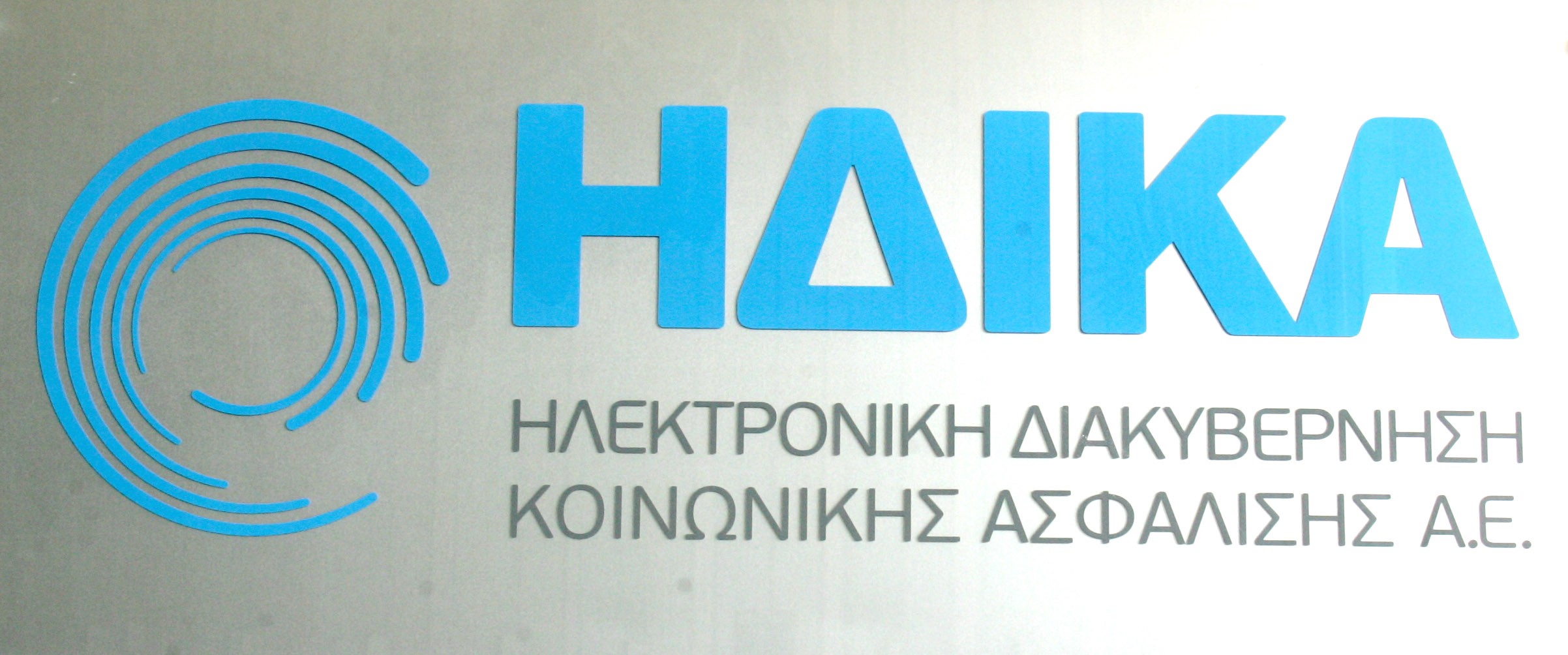 ΗΔΙΚΑ: Διακοπή λειτουργίας λόγω αναβάθμισης συστημάτων