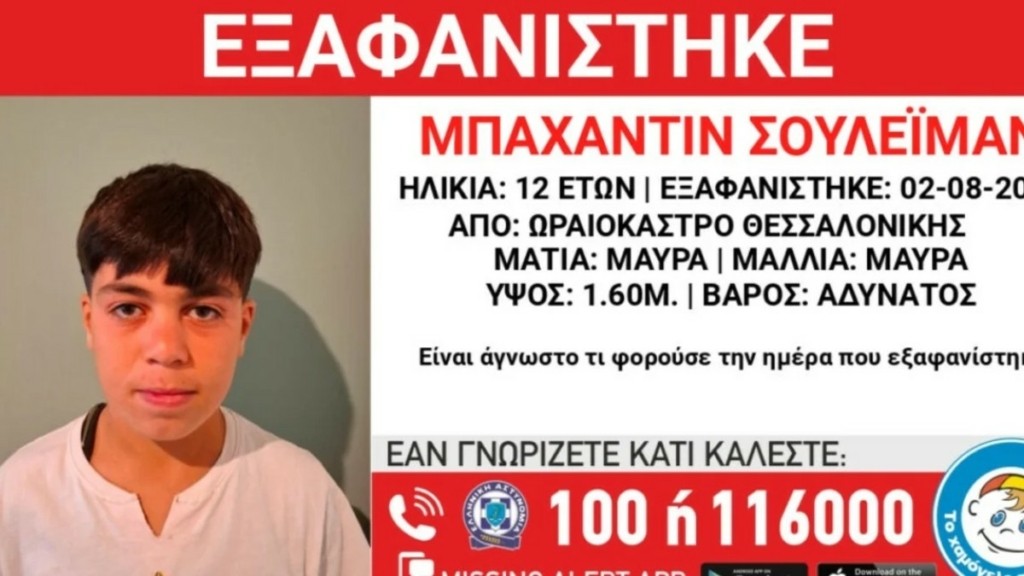 Συναγερμός στην Θεσσαλονίκη – Εξαφανίστηκε 12χρονος