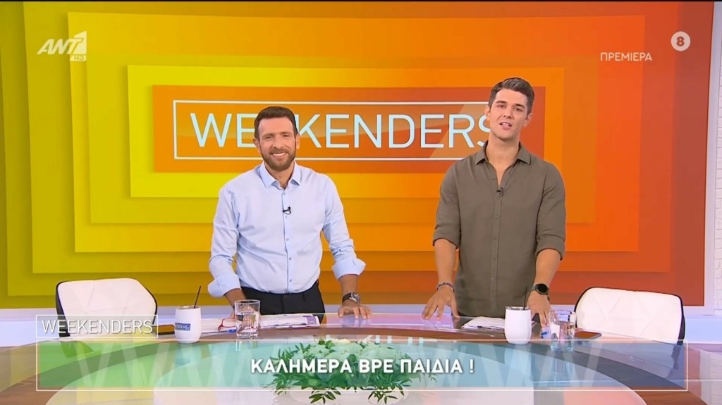 «Weekenders»: Θανάσης Πάτρας & Δημήτρης Πανόπουλος έκαναν πρεμιέρα στον ΑΝΤ1
