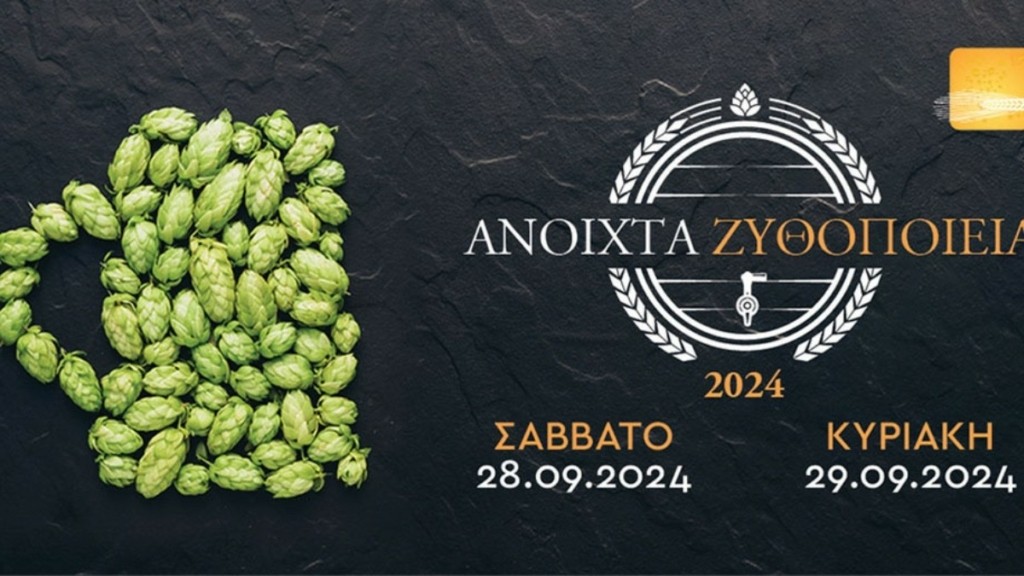 «Ανοιχτά Ζυθοποιεία» το Σάββατο 28 & την Κυριακή 29 Σεπτεμβρίου 2024