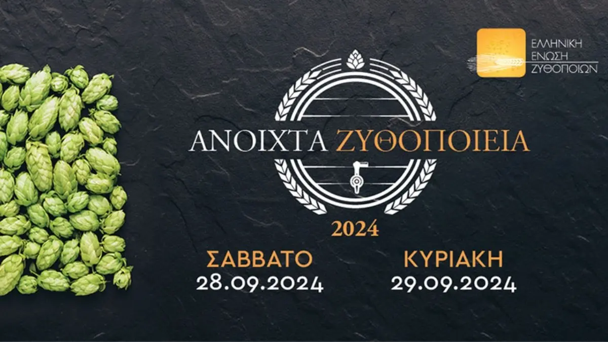 «Ανοιχτά Ζυθοποιεία» 2024: Ανακαλύψτε τον κόσμο της μπύρας το Σαββατοκύριακο 28-29 Σεπτεμβρίου