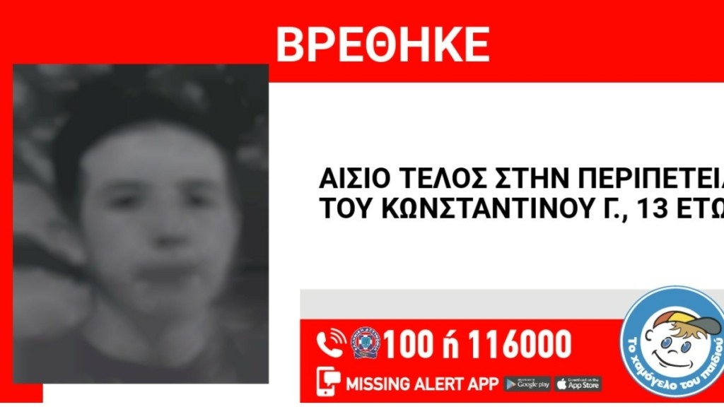 Γαλάτσι: Βρέθηκε ο 13χρονος που είχε εξαφανιστεί