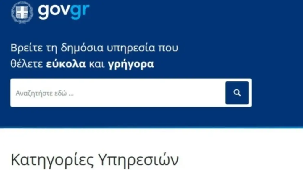 Προσωρινό «μπλακ άουτ» στο gov.gr λόγω αναβάθμισης συστημάτων