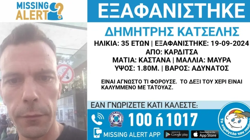 Χαμόγελο του Παιδιού: “Missing alert” για 35χρονο Καρδιτσιώτη