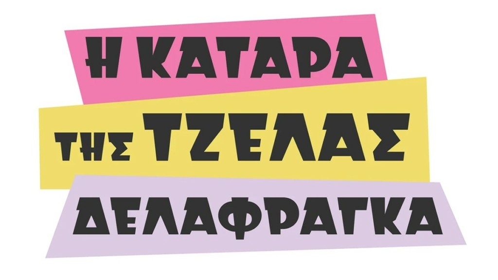 Η κατάρα της Τζέλας Δελαφράγκα: Πρεμιέρα απόψε με διπλό επεισόδιο – Τι θα δούμε απόψε