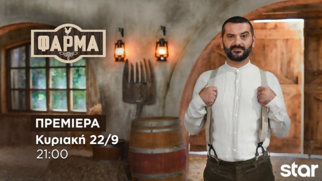 Φάρμα: Πρεμιέρα Κυριακή 22 Σεπτεμβρίου στις 21.00 στο Star