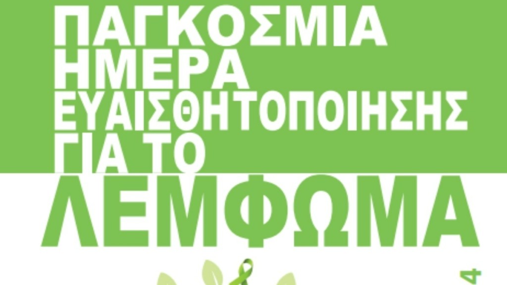 Παγκόσμια Ημέρα Ευαισθητοποίησης για το Λέμφωμα