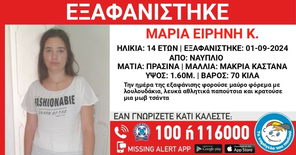Συναγερμός στο Ναύπλιο για την εξαφάνιση της 14χρονης Μαρίας Ειρήνης
