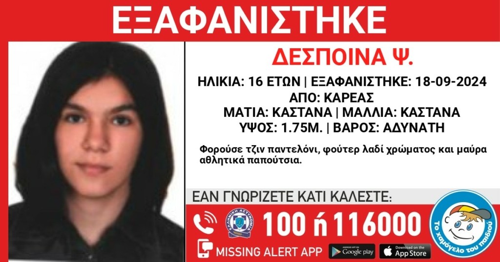 Εξαφανίστηκε η 16χρονη Δέσποινα – Συναγερμός στην ΕΛΑΣ