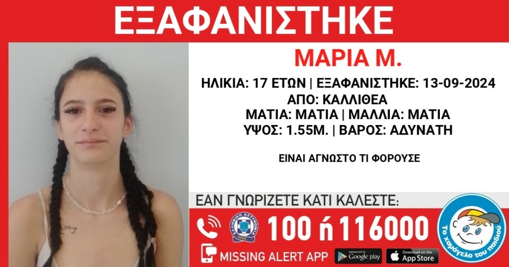 Καλλιθέα: Συναγερμός για την εξαφάνιση της 17χρονης Μαρίας